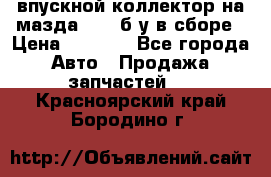 впускной коллектор на мазда rx-8 б/у в сборе › Цена ­ 2 000 - Все города Авто » Продажа запчастей   . Красноярский край,Бородино г.